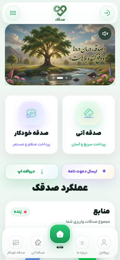 پیش‌نمایش صفحه اصلی اپلیکیشن صدقک