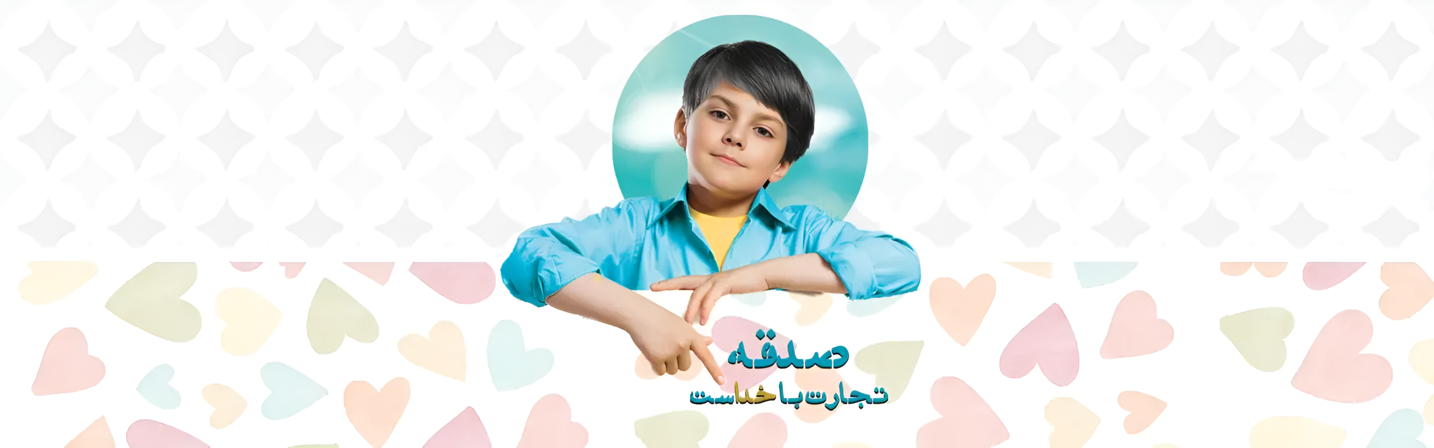 صدقه تجارت با خداست