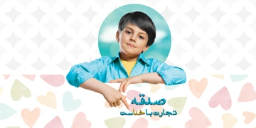 صدقه تجارت با خداست