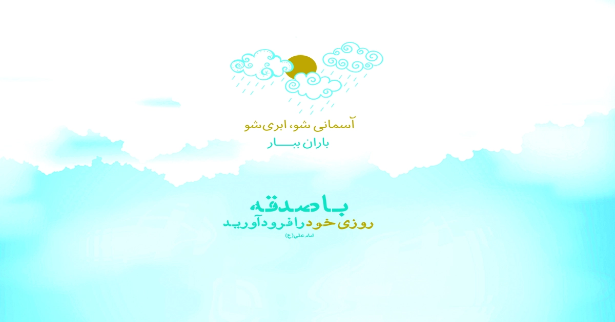 با صدقه روز خود را فرود آورید